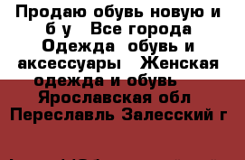 Продаю обувь новую и б/у - Все города Одежда, обувь и аксессуары » Женская одежда и обувь   . Ярославская обл.,Переславль-Залесский г.